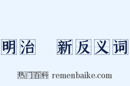 明治維新反义词是什么意思的图片